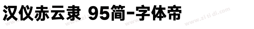 汉仪赤云隶 95简字体转换